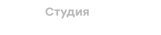 Студия Юрия Корелина